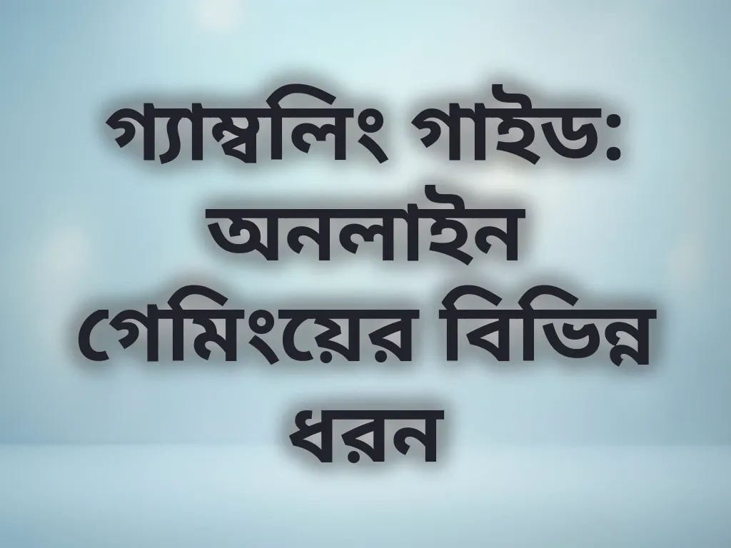 অনলাইন গেমিং ক্যাটাগরি